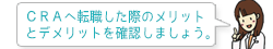 CRAへ転職した際のメリットとデメリットを確認しましょう。