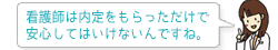看護師は内定をもらっただけで安心してはいけないんですね。