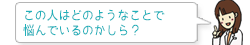 この人はどのようなことで悩んでいるのかしら?