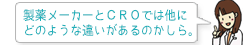 製薬メーカーとCROでは他にどのような違いがあるのかしら。