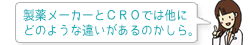 製薬メーカーとＣＲＯでは他にどのような違いがあるのかしら。