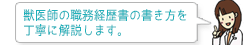 獣医師の職務経歴書の書き方を丁寧に解説します。