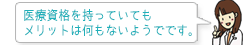 医療資格を持っていてもメリットは何もないようでです。