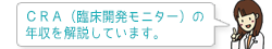 CRA(臨床開発モニター)の年収を解説します。