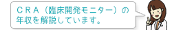 CRA（臨床開発モニター）の年収を解説します。