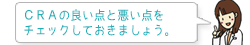 CRAの良い点と悪い点をチェックしておきましょう。