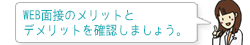 WEB面接のメリットとデメリットを確認しましょう。