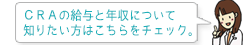 CRAの給与と年収について知りたい方はこちらをチェック。