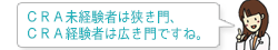 CRA未経験者は狭き門、CRA経験者は広き門ですね。