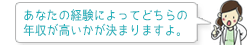 あなたの経験によってどちらの年収が高いかが決まりますよ。