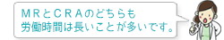 MRとCRAのどちらも労働時間は長いことが多いです。