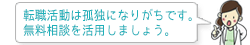 転職活動は孤独になりがちです。無料相談を活用しましょう。