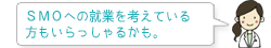 SMOへの就業を考えている方もいらっしゃるかも。