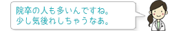 院卒の人も多いんですね。少し気後れしちゃうなあ。