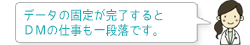 データの固定が完了するとDMの仕事も一段落です。