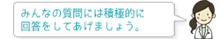 みんなの質問には積極的に回答をしてあげましょう。