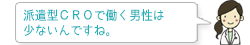 派遣型CROで働く男性は少ないんですね。