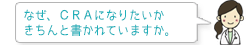 なぜ、CRAになりたいか きちんと書かれていますか。