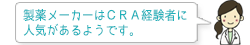 製薬メーカーはＣＲＡ経験者に人気があるようです。
