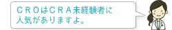 CROはCRA未経験者に人気がありますよ。