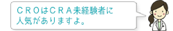 ＣＲＯはＣＲＡ未経験者に人気がありますよ。