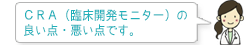 CRA(臨床開発モニター)の良い点・悪い点です。