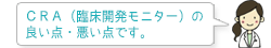 CRA（臨床開発モニター）の良い点・悪い点です。