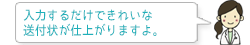 入力するだけできれいな送付状が仕上がりますよ。