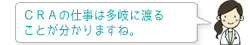 CRAの仕事は多岐に渡る ことが分かりますね。