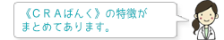 《CRAばんく》の特徴がまとめてあります。