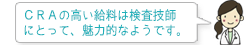 CRAの高い給与は検査技師にとって、魅力的なようです。