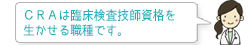 CRAは臨床検査技師資格を生かせる職種です。