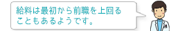 給与は最初から前職を上回る こともあるようです。