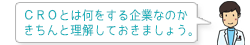 CROとは何をする企業なのかきちんと理解しておきましょう。