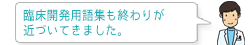 臨床開発用語集も終わりが近づいてきました。あと少しです!