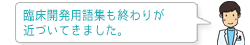 臨床開発用語集も終わりが近づいてきました。あと少しです！