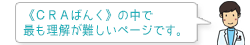 《CRAばんく》の中で最も理解が難しいページです。