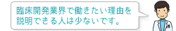 臨床開発業界で働きたい理由を説明できる人は少ないです。