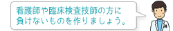 看護師や臨床検査技師の方に負けないものを作りましょう。