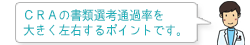 CRAの書類選考通過率を大きく左右するポイントです。
