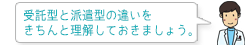 受託型と派遣型の違いをきちんと理解しておきましょう。