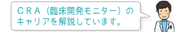 CRA(臨床開発モニター)のキャリアを解説します。