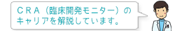 CRA（臨床開発モニター）のキャリアを解説します。