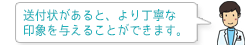 送付状があると、より丁寧な印象を与えることができます。
