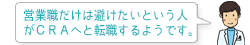 営業職だけは避けたいという人がCRAへと転職するようです。