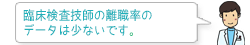 臨床検査技師の離職率のデータは少ないです。