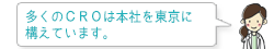 多くのCROは本社を東京に構えています。