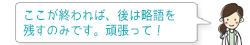 ここが終われば、後は略語を残すのみです。頑張って!