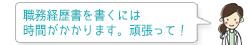 職務経歴書を書くには 時間がかかります。頑張って！