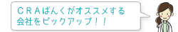 ＣＲＡばんくがオススメする会社をピックアップ！！